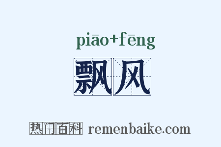 飘风是什么意思的图片